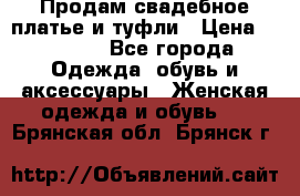 Продам свадебное платье и туфли › Цена ­ 6 000 - Все города Одежда, обувь и аксессуары » Женская одежда и обувь   . Брянская обл.,Брянск г.